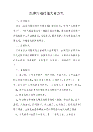 医患沟通技能大塞方案.docx