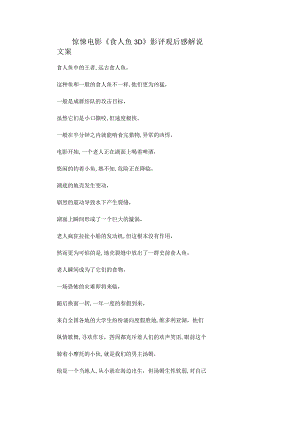 惊悚电影《食人鱼3D》解说台词_剧情讲述.docx