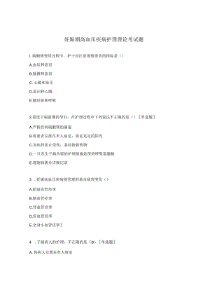 妊娠期高血压疾病护理理论考试题.docx