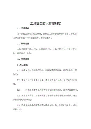 工地安全防火管理制度.docx