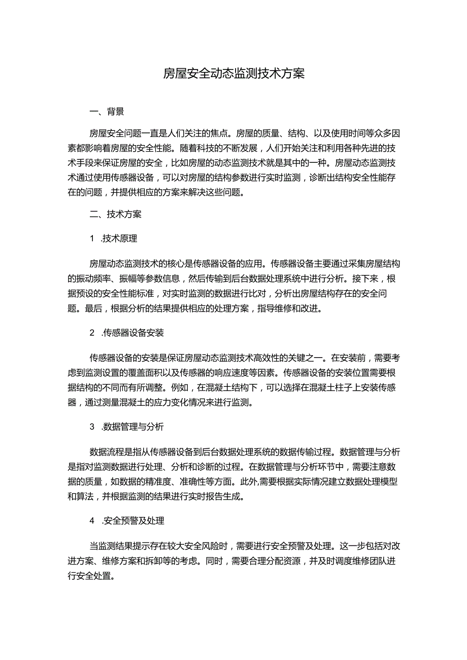 房屋安全动态监测技术方案.docx_第1页