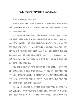 拖拉机和联合收割机行驶证标准.docx