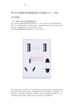 带USB电源供电的插座标准IEC60884-3-1：2021.docx