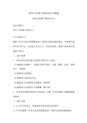 意外去世遗产继承协议书模板.docx