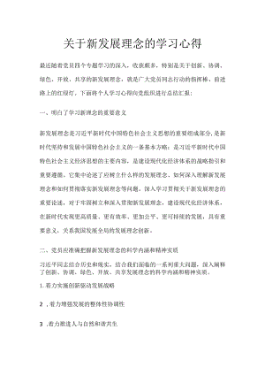 关于新发展理念的学习心得.docx