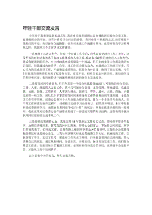年轻干部交流发言.docx