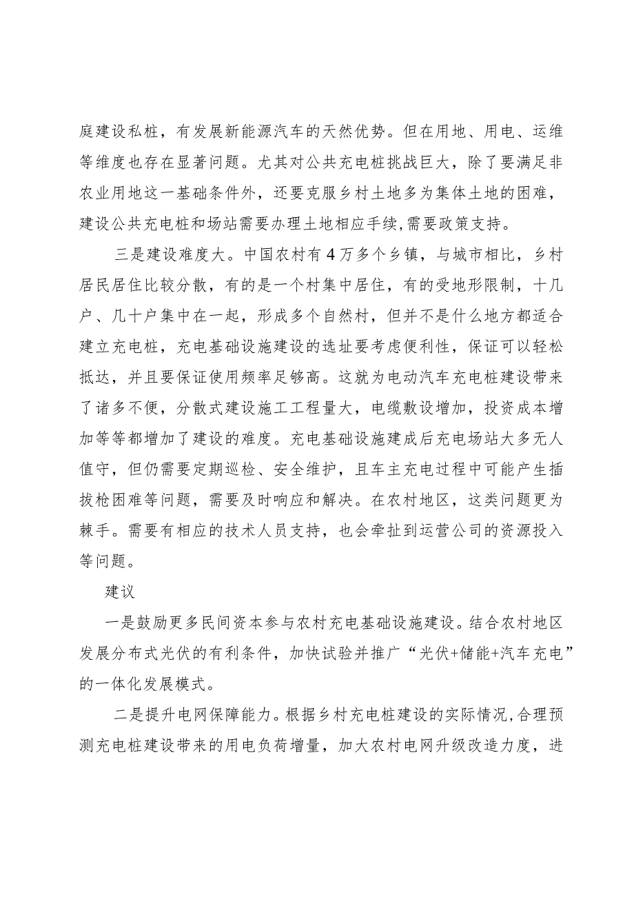 农村地区充电桩建设面临问题制约.docx_第2页