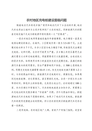 农村地区充电桩建设面临问题制约.docx