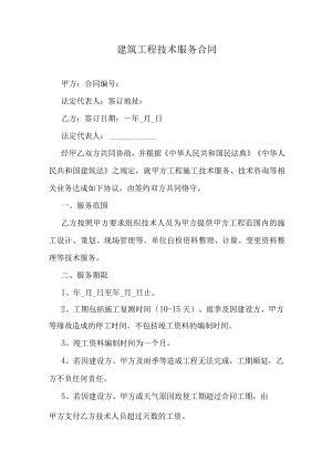 建筑工程技术服务合同.docx