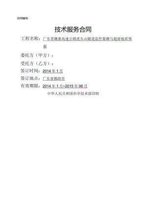 技术服务合同--高速公路隧道监控量测与超前地质预报（模板）.docx