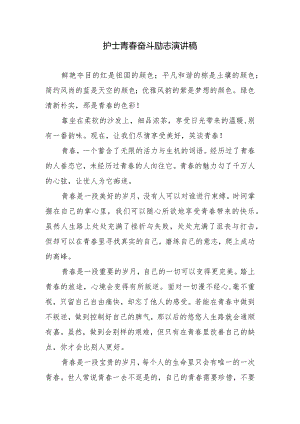 护士青春奋斗励志演讲稿.docx
