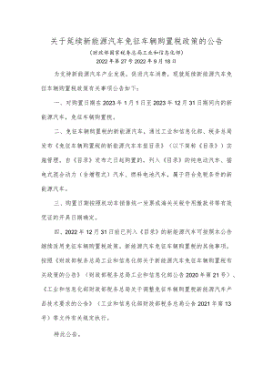 关于延续新能源汽车免征车辆购置税政策的公告.docx