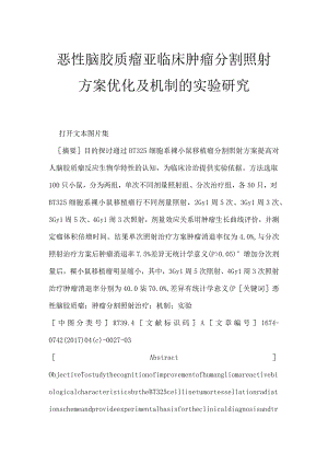 恶性脑胶质瘤亚临床肿瘤分割照射方案优化及机制的实验研究.docx