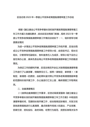 区信访局2023年一季度公平竞争政策措施清理审查工作总结.docx