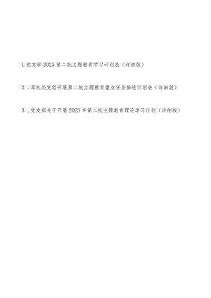 党支部2023第二批主题教育学习计划表（详细版最新3篇）.docx