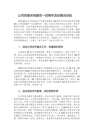 公司党委庆祝建党一百周年活动情况总结.docx