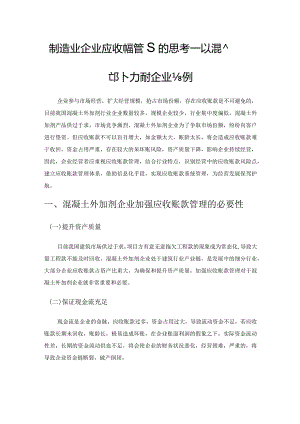 制造业企业应收账款管理的思考——以混凝土外加剂企业为例.docx