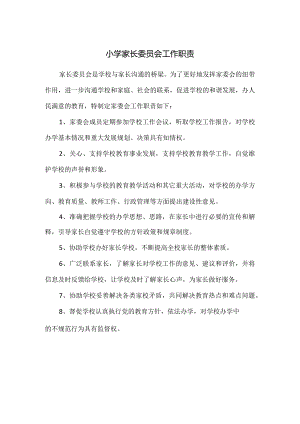 小学家长委员会工作职责.docx