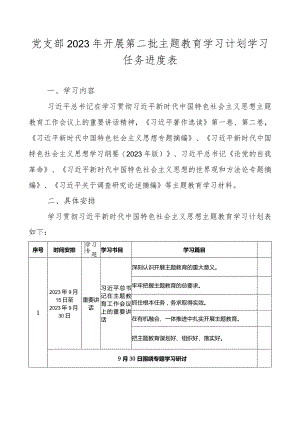 党支部2023年开展第二批主题教育学习计划学习任务进度表.docx