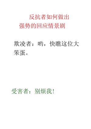 情景剧：反抗者如何做出强势的回应.docx