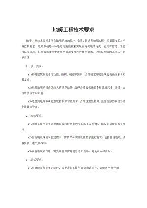 地暖工程技术要求.docx