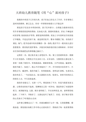 大班幼儿教育随笔《用“心”面对孩子》.docx