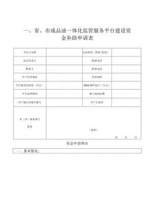 加油站流量监管服务平台建设资金补助申报书.docx