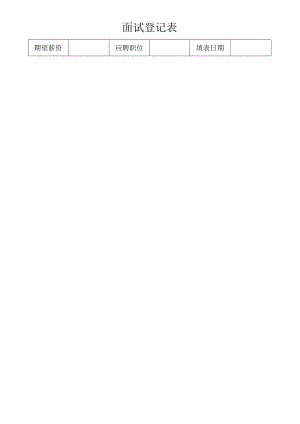 公司面试登记表标准版.docx
