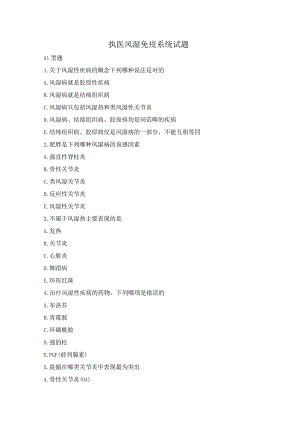 执业医师风湿免疫系统试题.docx
