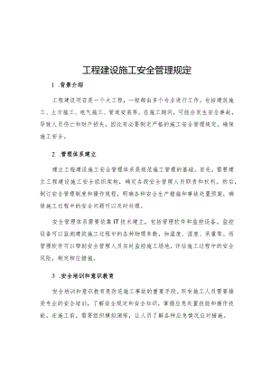 工程建设施工安全管理规定.docx