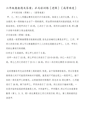 六年级奥数题及答案：乒乓球训练（逻辑）（高等难度）.docx