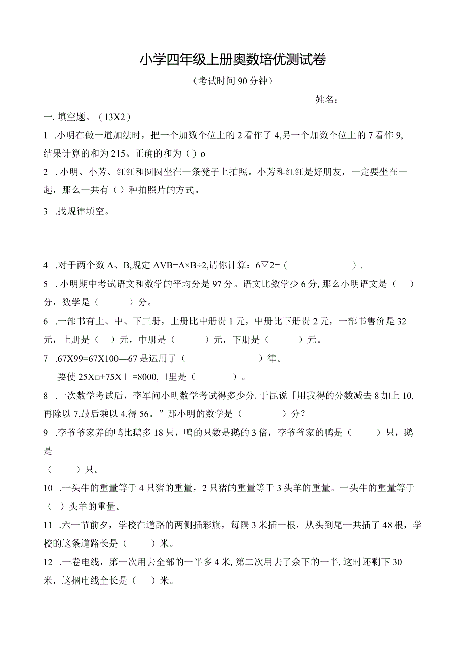 小学四年级上册奥数培优测试卷（通用版）.docx_第1页