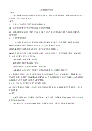 应急救援管理制度.docx