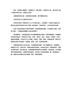 冠状沟有一圈小颗粒是珍珠疹还是尖锐湿疣.docx