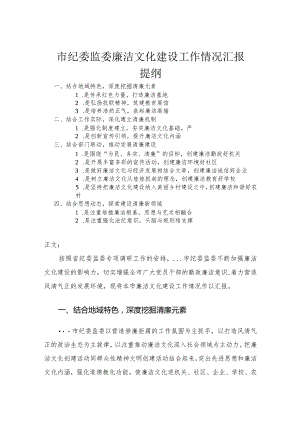 市纪委监委廉洁文化建设工作情况汇报.docx