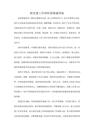 抓党建工作材料思路通用版.docx