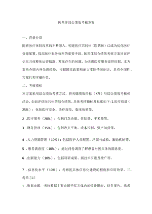 医共体综合绩效考核方案.docx