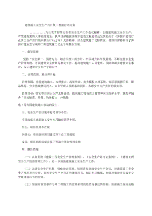 建筑施工安全生产百日集中整治行动方案.docx