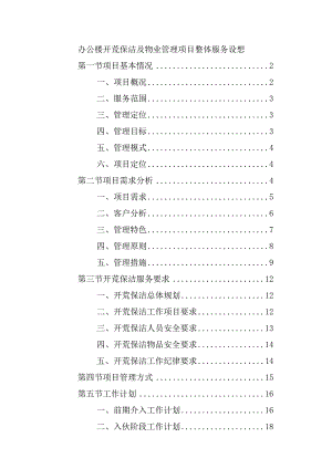办公楼开荒保洁及物业管理项目整体服务设想.docx