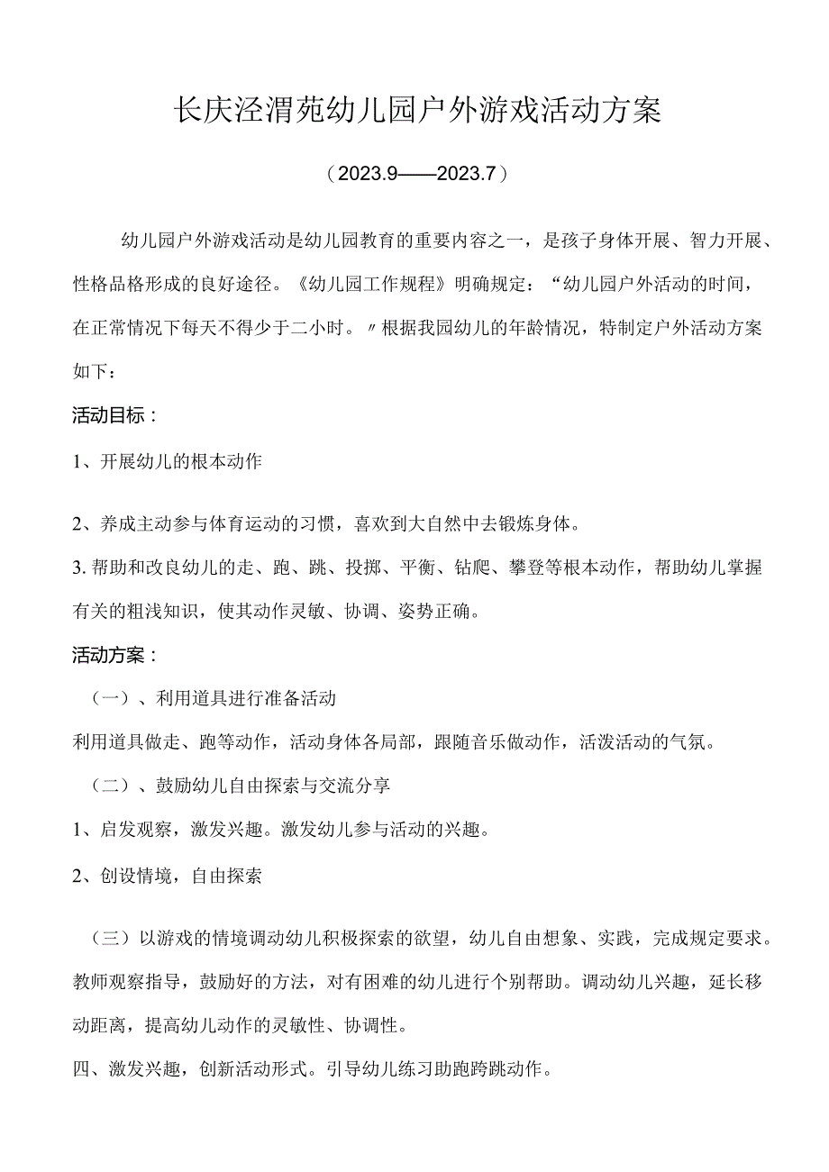 幼儿园户外活动安排.docx_第1页