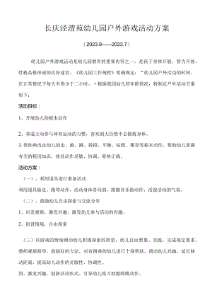 幼儿园户外活动安排.docx