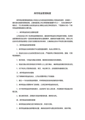 库存现金管理制度.docx