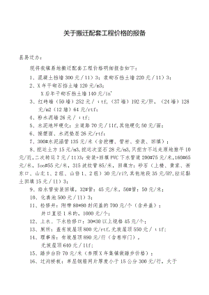 关于搬迁配套工程价格的报备.docx