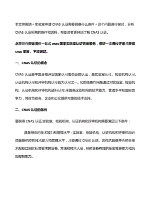 实验室申请CNAS认证需要具备什么条件.docx