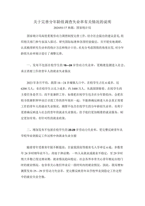 关于完善分年龄组调查失业率有关情况的说明.docx