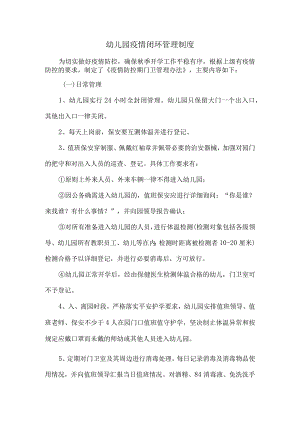 幼儿园疫情闭环管理制度.docx