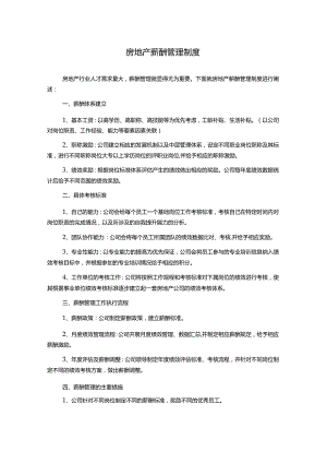 房地产薪酬管理制度.docx