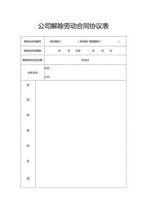公司解除劳动合同协议表（模板）.docx