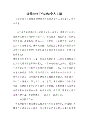 律师年终工作总结个人3篇.docx