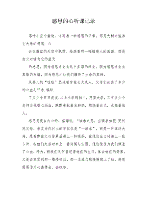 六年级感恩的心听课记录.docx